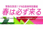 FNS緊急生放送音楽特番にナンバーガール、エレカシ、WANIMAらが出演