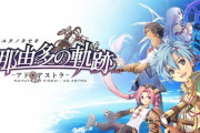 ファルコム若手スタッフ「軌跡やイースばかり作るのはイヤだ。一本で完結するものを作りたい」