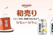 Amazon 初売り、1月3日9時から！福袋/冬物/日用品がお得に
