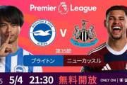 【速報】三笘薫所属のブライトンvsニューカッスルを無料ライブ配信決定！注目の二桁得点なるかｗｗｗｗｗｗｗ