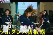 櫻坂46ダンス選抜、Dリーグ選抜を相手に大健闘！「D.LEAGUE×櫻坂46ダンスゲームバトル2022」前半戦アーカイブ配信スタート。後半戦は明日6/3 21時より配信予定