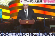 「ドイツの戦車に再び脅かされている」プーチン大統領が独ソ戦80年で演説…侵略を「祖国防衛」とすり替え！