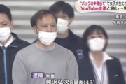 【悲報】路上で女子大生にオチ○チンを触らせたYouTuberが逮捕される