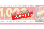 【8/3〜】ニンテンドープリペイドカード キャンペーン【クッパ様】