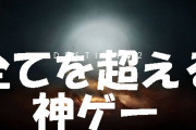 【爆死】神ゲーなのに売れないとか有り得るの？どういう理屈で？