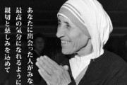 【格言】マザーテレサ「思考に気をつけなさい、それはいつか言葉になるから。」