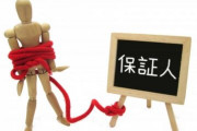 【相談】大学時代にまあまあ仲良かった友達に保証人になってくれって言われたんやが…