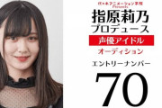 NMB山本望叶さん、イコラブオーディション落選時のお顔がこちらwwwwwww