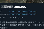 【画像】真・三國無双ORIGINS、とんでもない神ゲー評価に。なろう主人公にしたのが良かったのか？