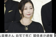 中山美穂さん　自宅の浴槽で死亡しているのが確認される