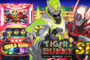 【新台】山佐ネクスト「パチスロ TIGER & BUNNY SP」感想・評判・評価まとめ！ATの違和感とかは楽しいけど完走2000枚終了なのはどうなのよ…？