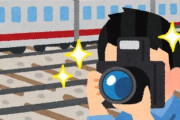 撮り鉄さん、車内での迷惑行為が話題に…「でかい声で鉄道談義」「脚立に座るな」