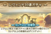 【グラブル】最近のガチャ周りについて色々議論 無料配布の多さや天井交換システムは良いもの、しかし普通のピックUPを引くのはかなり厳しい仕様