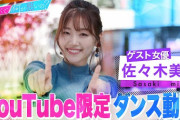 日向坂46佐々木美玲『あざとくて何が悪いの？』オリジナルダンス動画が限定公開！