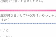 【画像】ラブライブ！の雑誌のアンケート「現在お付きあいしてる方はいらっしゃいますか？」