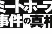 ミートホープ不正告発者「変に正義感を出すと人生終わります。不正は見て見ぬふりしてりゃ良かった」