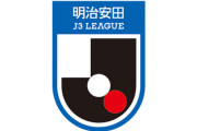 ◆Ｊ３◆2025Ｊ３ Leminoで全試合配信決定！～2024Ｊ３最終節と昇格POも全試合配信～