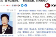 統一教会の韓鶴子総裁｢日本は戦犯国家だから賠償しろ｡政治家､岸田総理は韓国に来て教育を受けろ｣