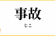 忘れられない怖い事故