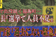 【北海道】クマ出没続く福島町…新たな被害 ごみ箱破壊に町民不安 町長「選挙事務を抱えていて人が割けない」専門家「過去にない緊急度」