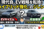 【速報】EVとハイブリッドの並行を選んだ現代自動車、韓国メディア「ギリギリの綱渡りだ」　ネット「もう遅いぞ」