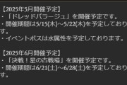 【グラブル】次回古戦場は6月21日より火有利が開催予定！また5月15日から土有利ドレバラも予定に