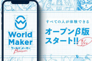 絵が描けなくても漫画を作れる「World Maker」オープンβ版公開