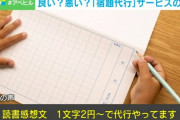 【悲報】「宿題代行サービス」が今年も大流行　文部科学省は禁止要請、ネットでは賛否両論