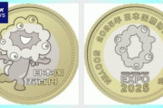 政府､大阪･関西万博に向けて発行する500円記念硬貨のデザインを公表 ｢ミャクミャク｣もニッコリ