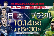 【疑問】サッカー日本代表、過去0勝のブラジル戦をどう戦うのかｗｗｗｗｗ