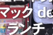 トヨタの豊田章男会長､マクドでハッピーセットを注文｢金色カローラ入ってるんでしょ！？｣ 店員｢…｣
