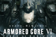 アーマードコア6で好きな名言書いてけｗｗｗ