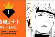 NARUTO 人気投票1位ミナトWWWWWWWWWWWWWWWWWW