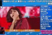 欅坂46初の東京ドーム公演を収めた円盤『LIVE at 東京ドーム ～ARENA TOUR 2019 FINAL～』CDTV週間DVD＆Blu-rayランキングに初登場！
