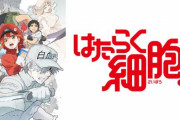 【はたらく細胞】公式がファンアートや二次創作に注意喚起