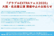 【グラブル】『グラブルEXTRAフェス2020』大阪・名古屋公演の中止が決定 販売予定だったグッズは通販を予定