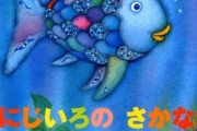 子供の頃読んだ本って何？