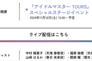 【悲報】アイマスツアーズスペシャルステージ、デレマスだけハブられる