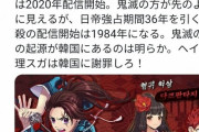 韓国人「『鬼滅の刃』の起源は韓国の『鬼殺の剣』であるとテコンダー朴アカウントが主張！」　韓国の反応
