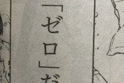 【悲報】ヤンジャンの連載漫画がnullをゼロと表現→ツイッター民「Nullとゼロは同じじゃないぞ～ｗ」