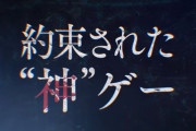 過去10年を定義する神ゲーが決定！これに異論あるやついるか？！