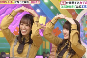 【日向坂46】『ヒルナンデス』にて特別待遇！？クイズタイムで日向チャーーーーンスｗｗｗｗｗｗｗｗｗｗｗ