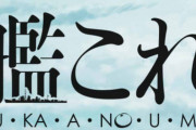 【艦これ】そういやいつもの艦これのロゴとは違うのね