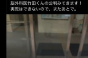 【悲報】脳外科医竹田くん、検察官にブチギレられる