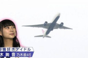 【乃木坂46】鈴木絢音が飛行機を好きになった理由・・・