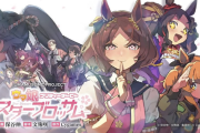 【ウマ娘】『スターブロッサム』は凱旋門賞朝鮮までやるの？