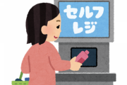 いまだにコンビニのセルフレジでモタついちゃう奴居るでしょ？
