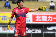 カターレ富山GK西部洋平が今季限りでの現役引退を発表　「最高の選手生活でした」
