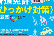 【！？】教習所試験「夜だったので気を付けて運転をした。【正/誤】」ぼく「まぁ、正だろ」
