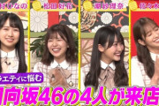 【日向坂46】あちこちオードリーの予告で答え合わせｷﾀ━(ﾟ∀ﾟ)━!!!!